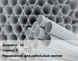 Труба ПВХ, поливинилхлорид 32 s=2 для кабельных систем